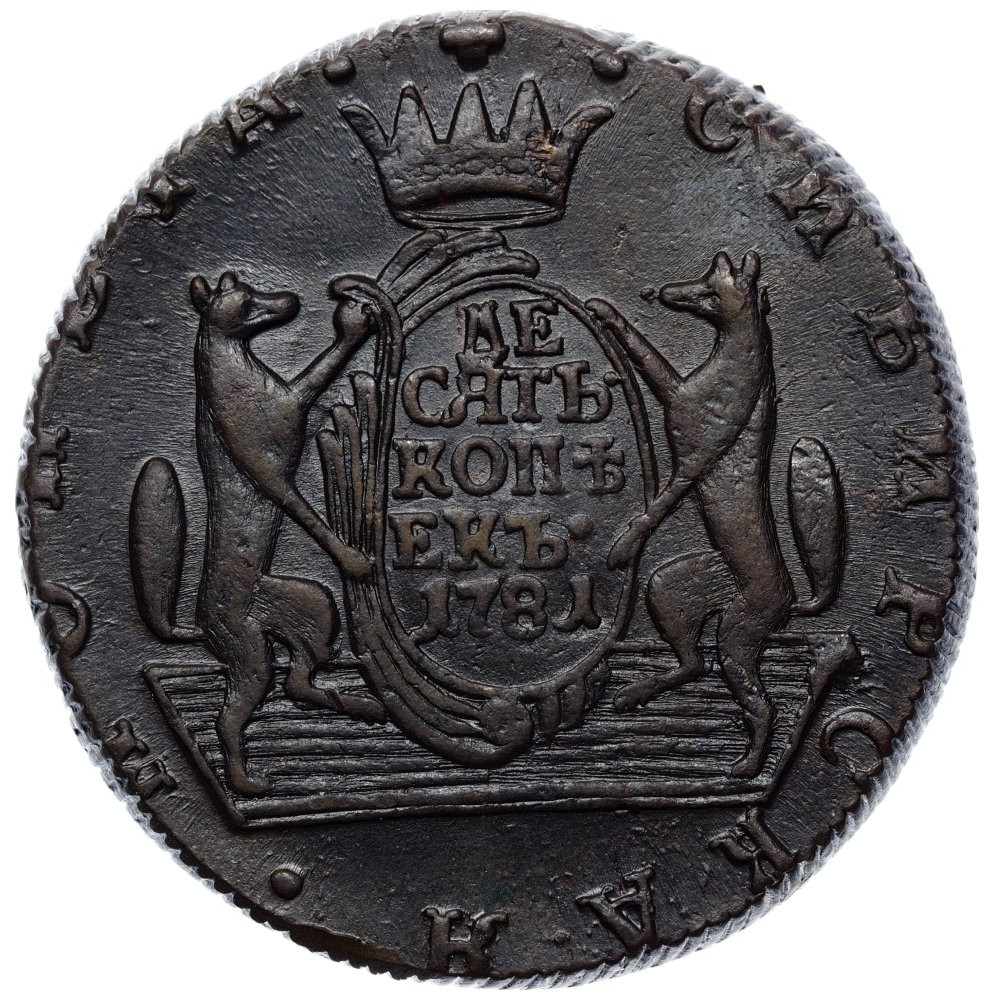 10 копеек 1781 года КМ Сибирская монета