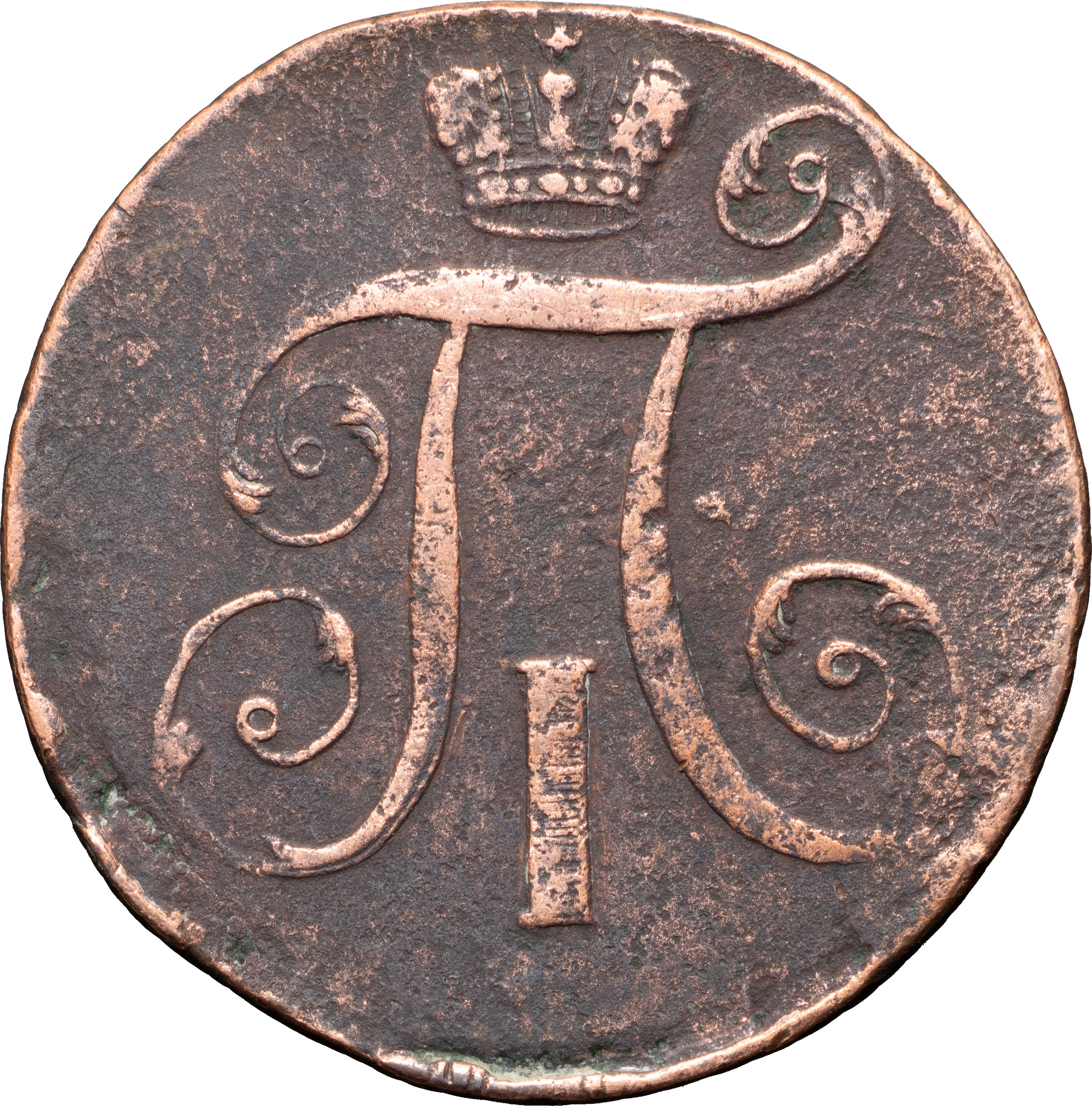 2 копейки 1797 года
