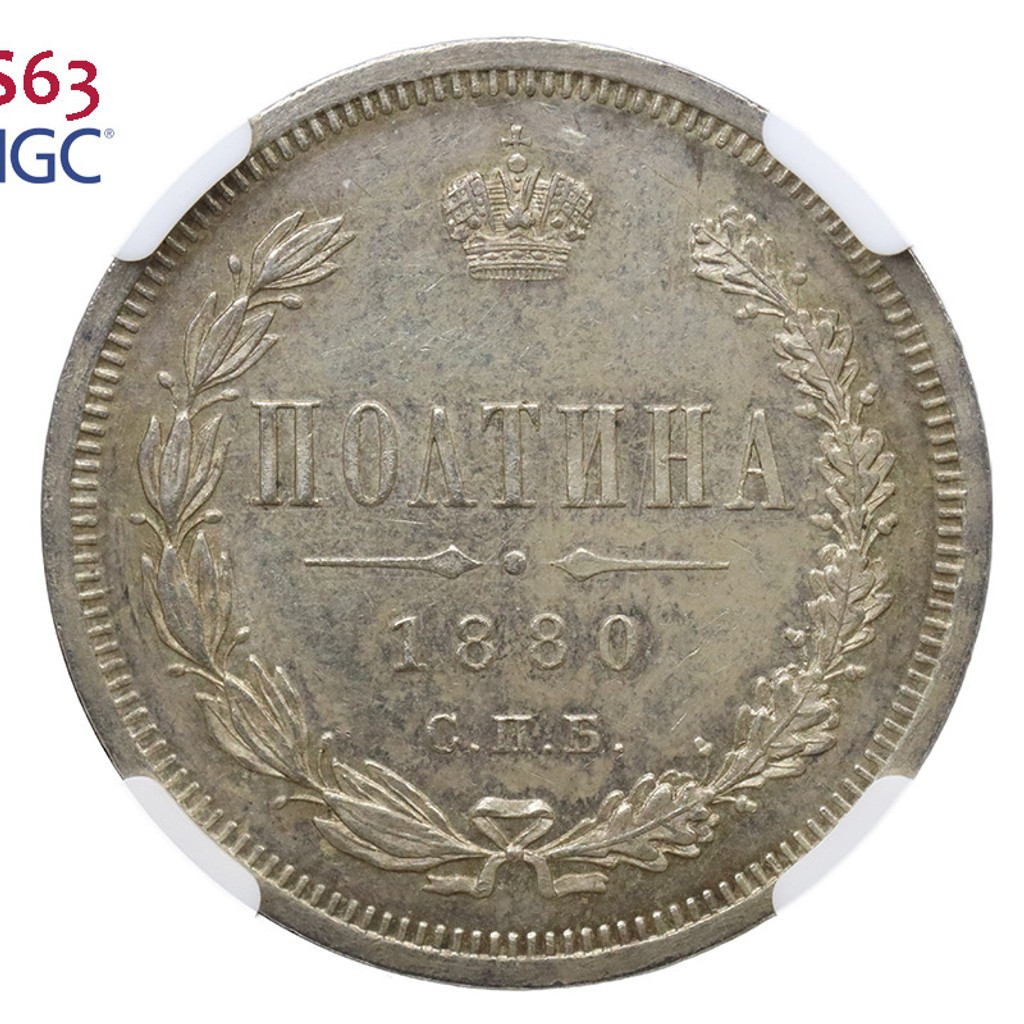 Полтина 1880 года СПБ НФ