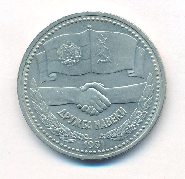 1 рубль 1981 года Дружба навеки