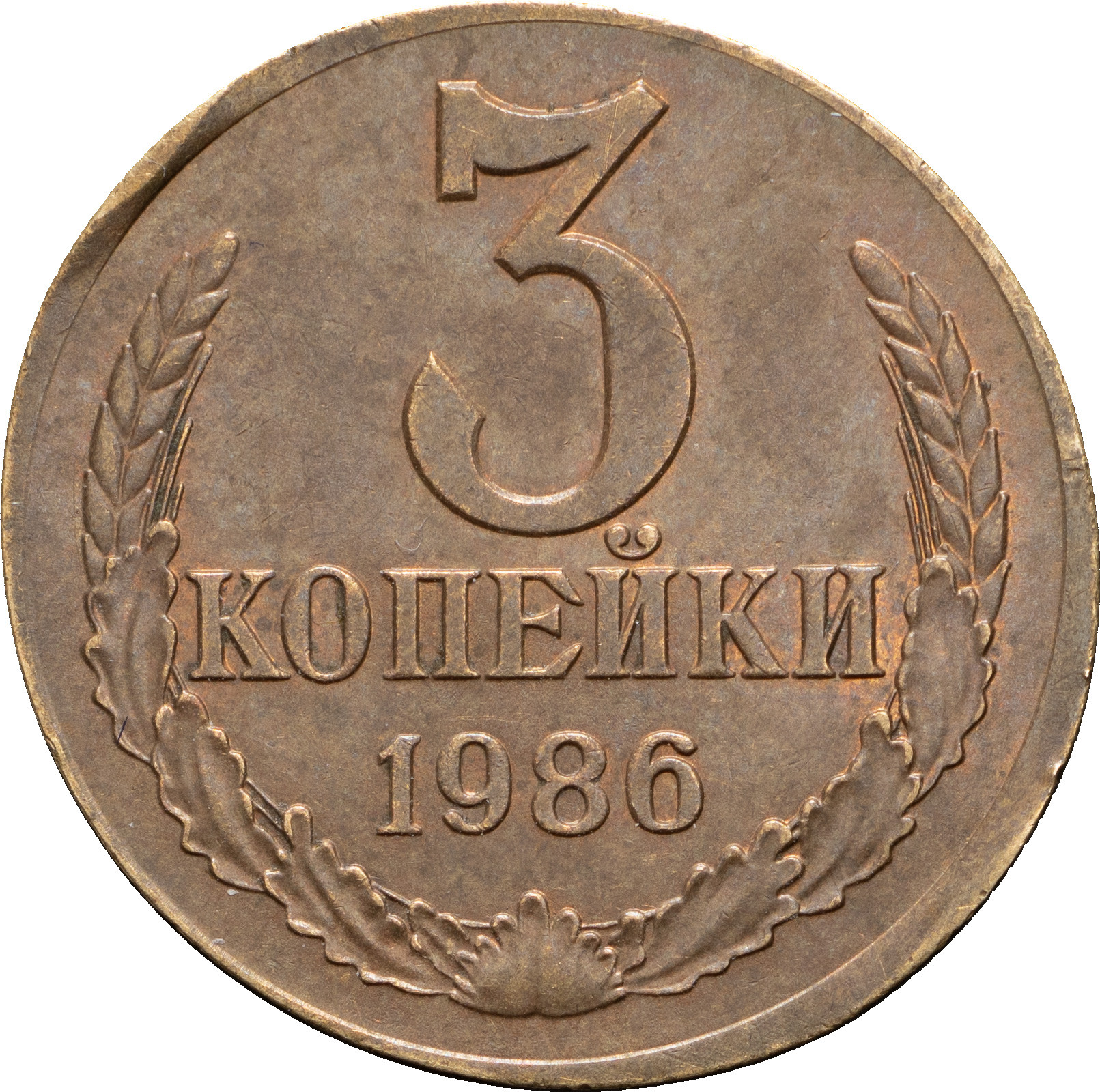 3 копейки 1986 года