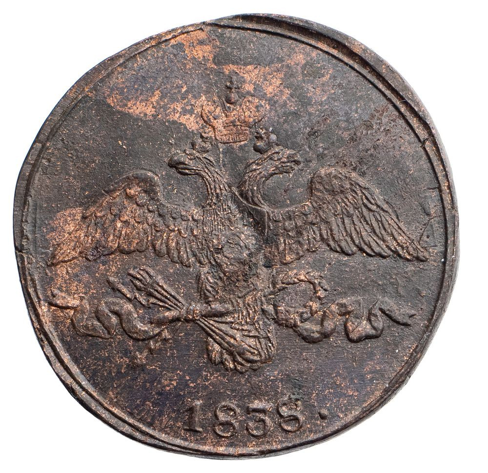 2 копейки 1838 года