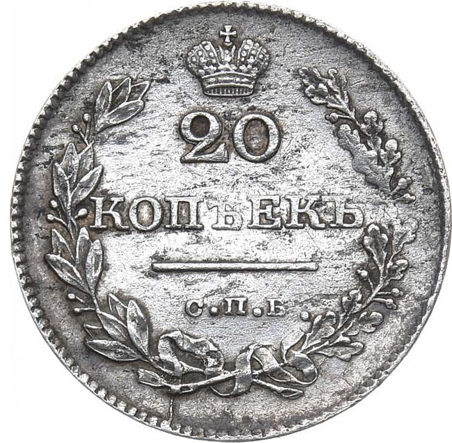 20 копеек 1829 года СПБ НГ