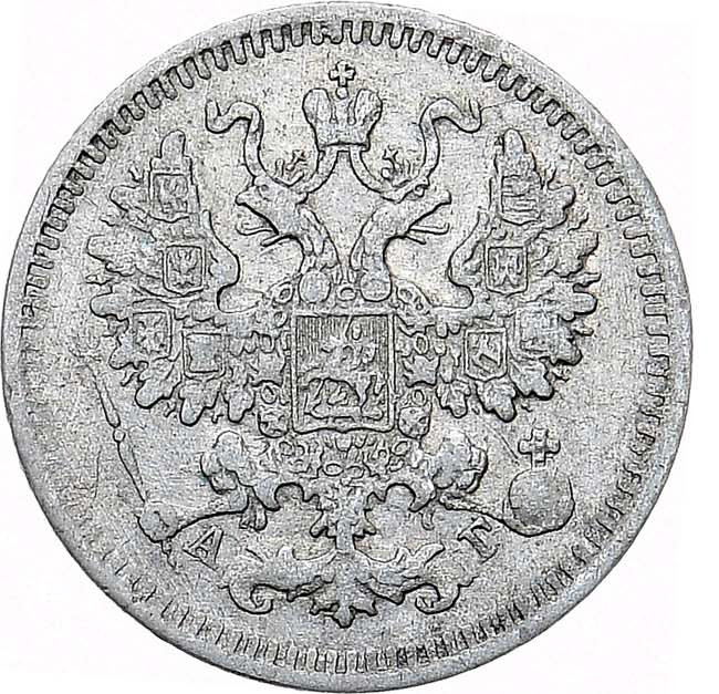 5 копеек 1885 года СПБ АГ