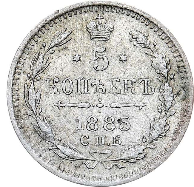 5 копеек 1885 года СПБ АГ