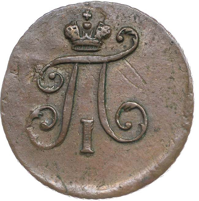 Полушка 1798 года