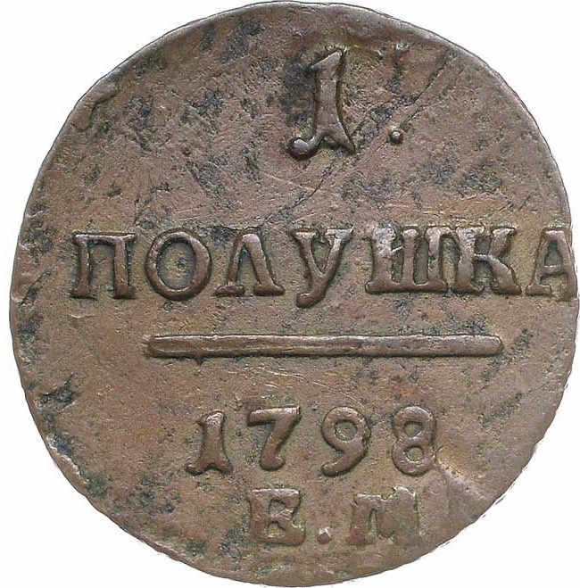 Полушка 1798 года