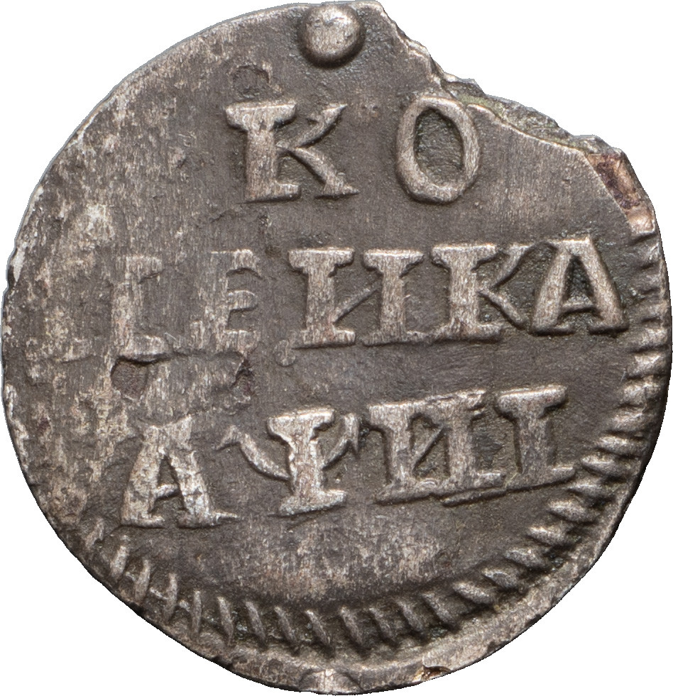 1 копейка 1718 года