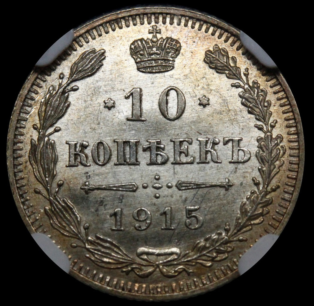 5 копеек 1915 года ВС