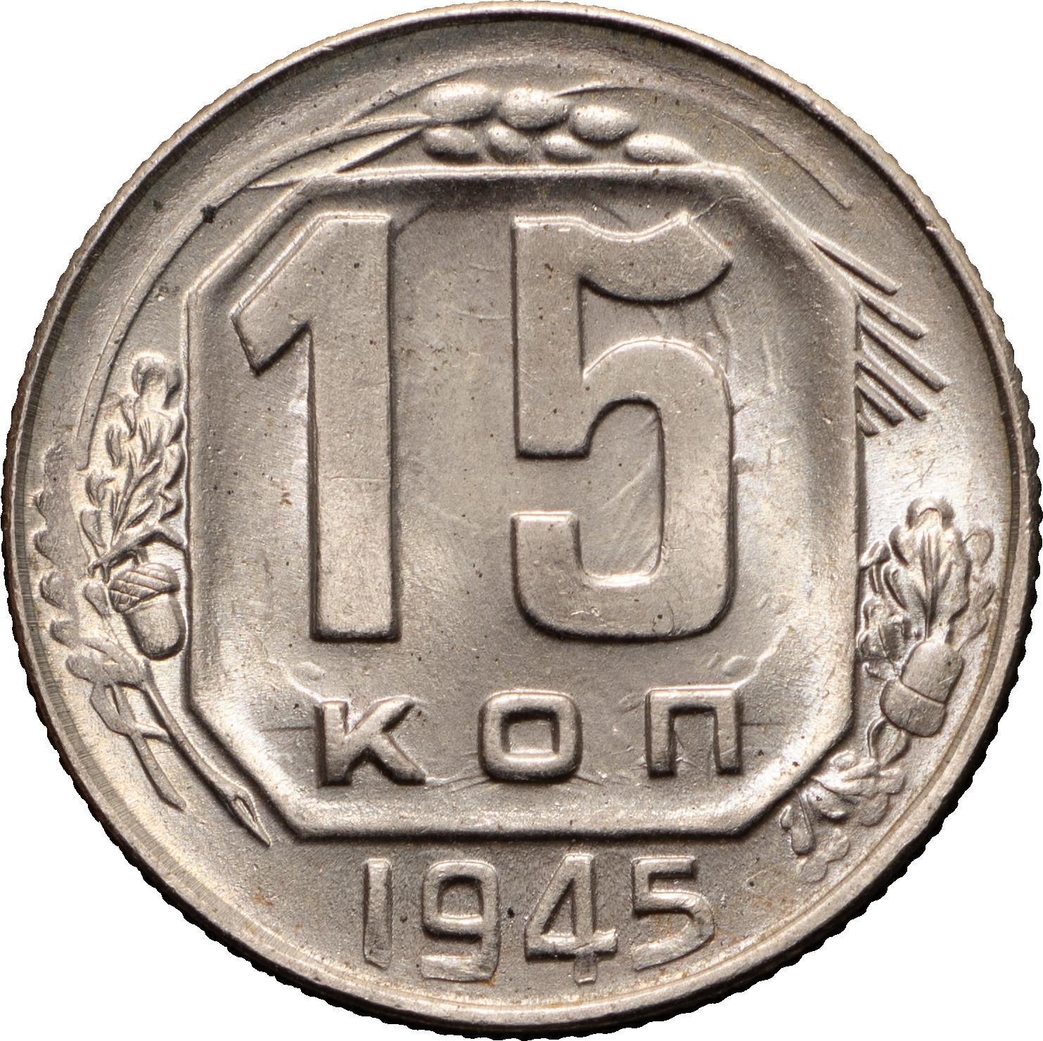 15 копеек 1945 года
