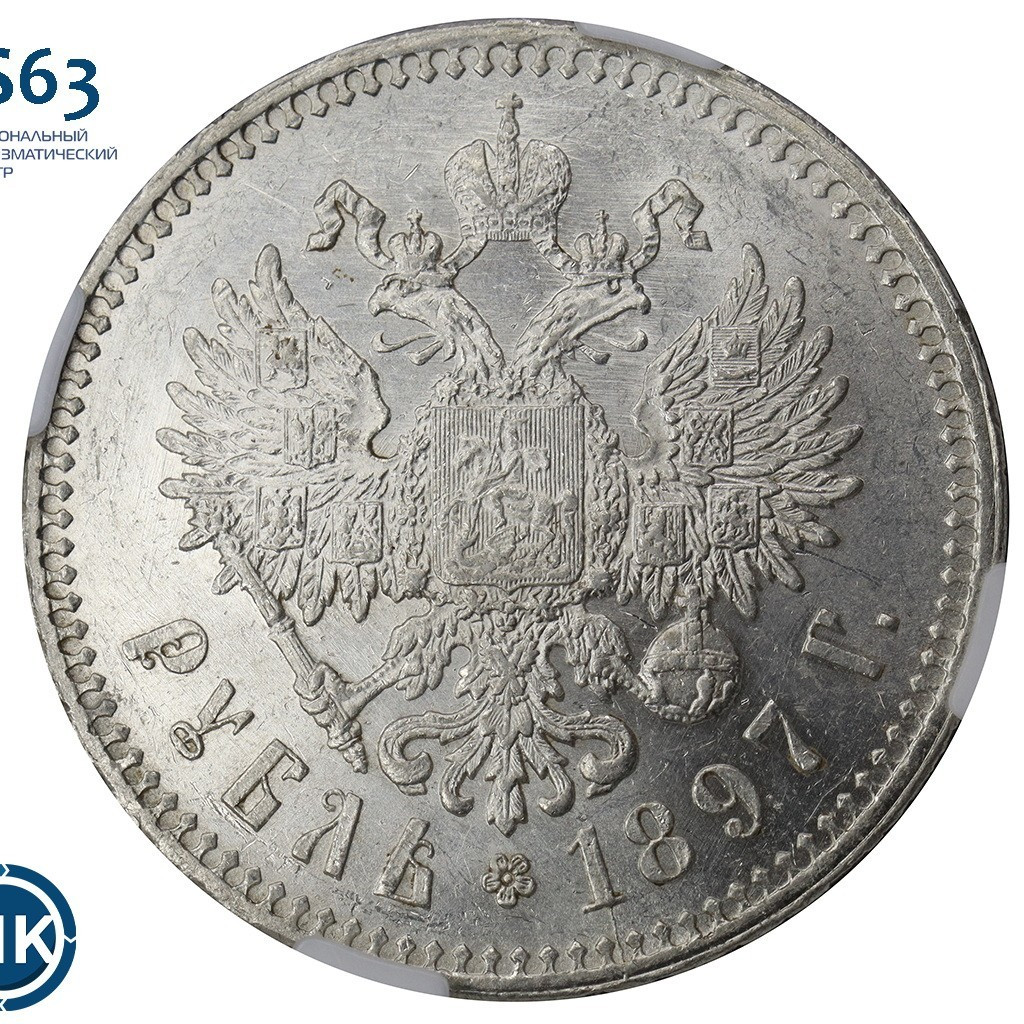 1 рубль 1897 года