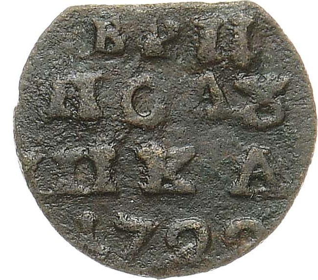 Полушка 1722 года