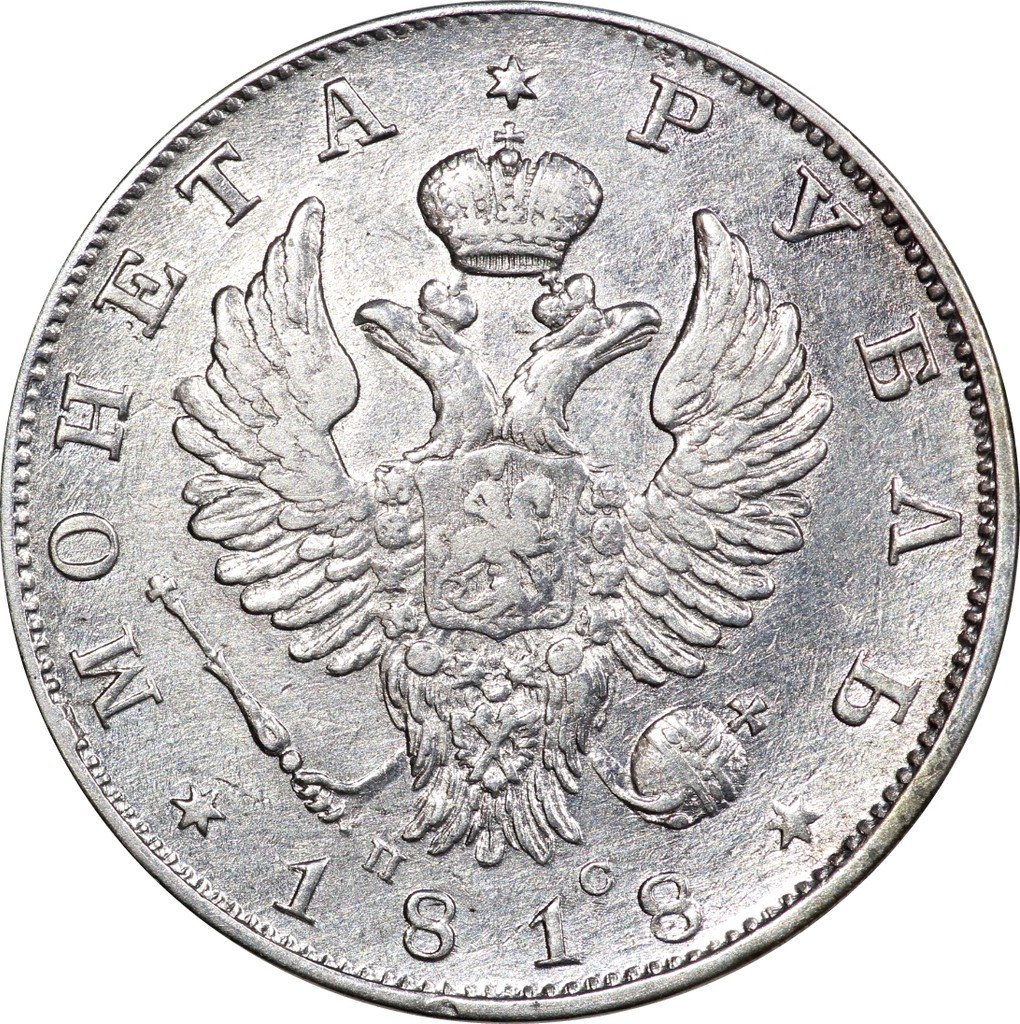 1 рубль 1818 года