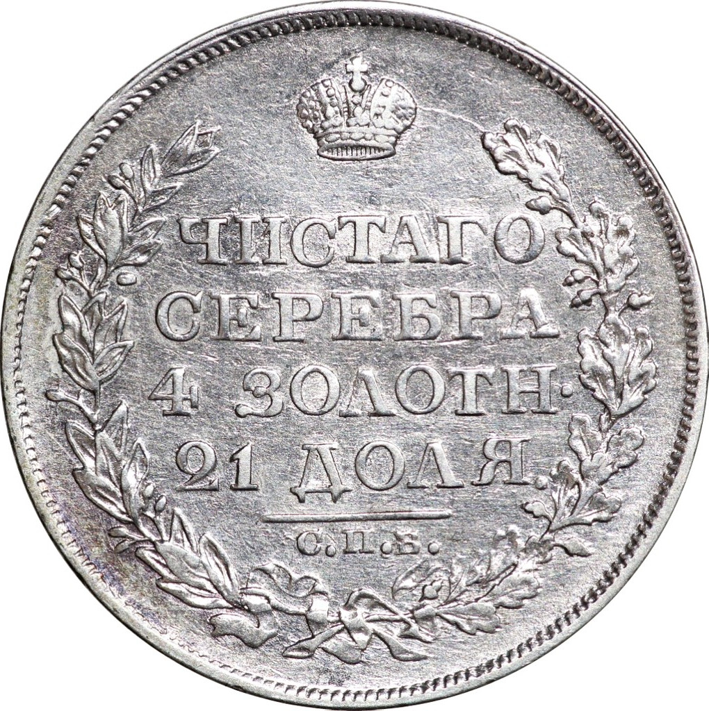1 рубль 1818 года