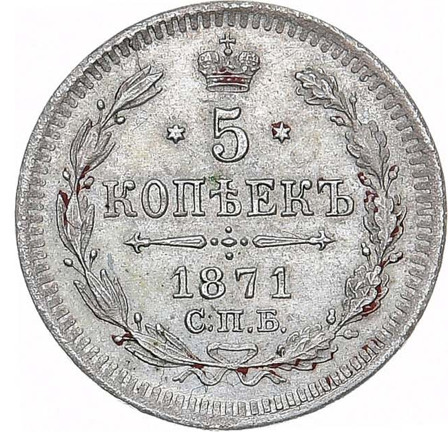 5 копеек 1871 года