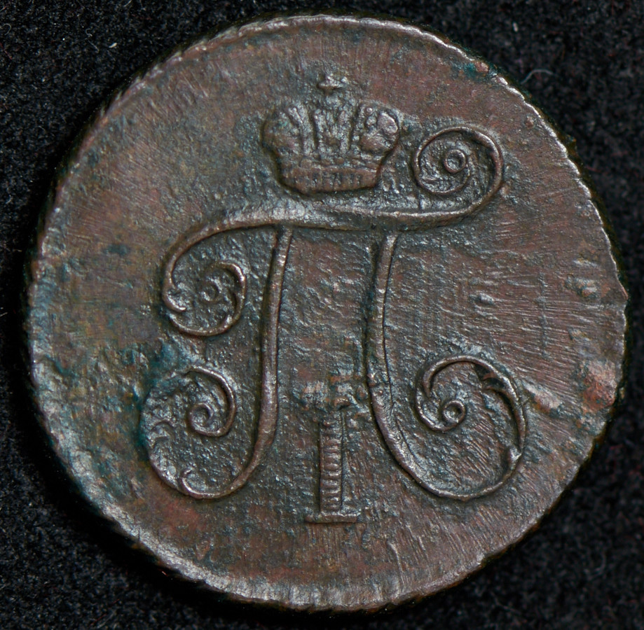 Деньга 1799 года