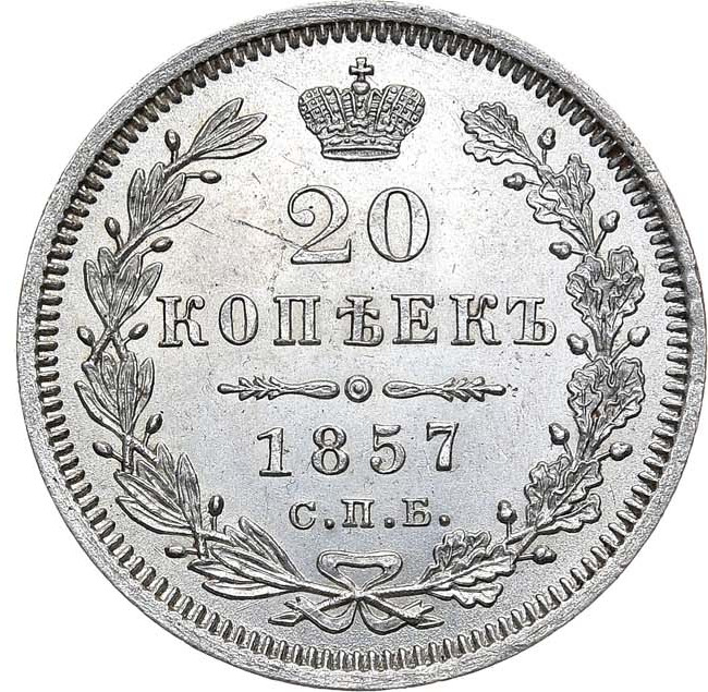 20 копеек 1857 года