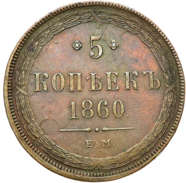 5 копеек 1860 года