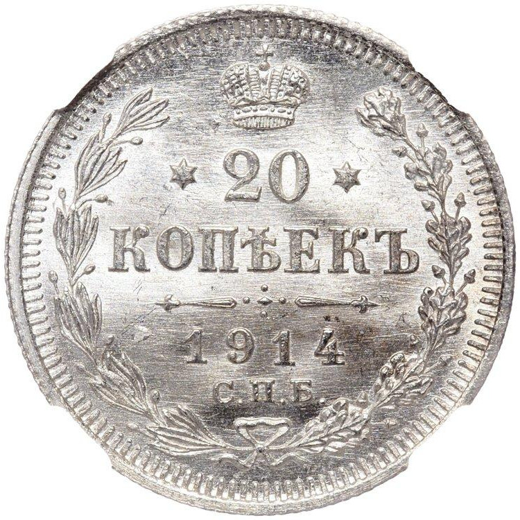 20 копеек 1914 года СПБ ВС