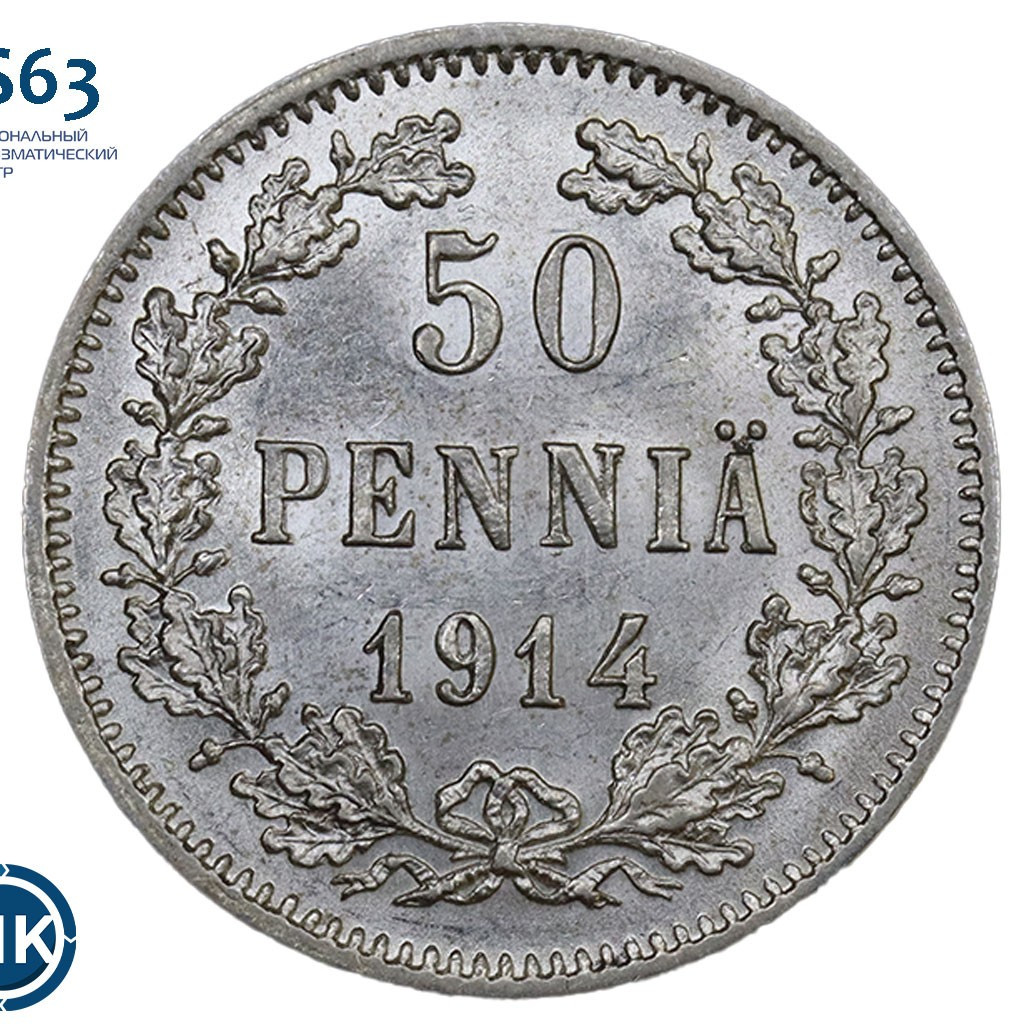 50 пенни 1914 года S Для Финляндии