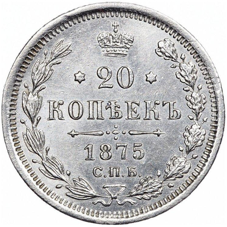 20 копеек 1875 года СПБ НI