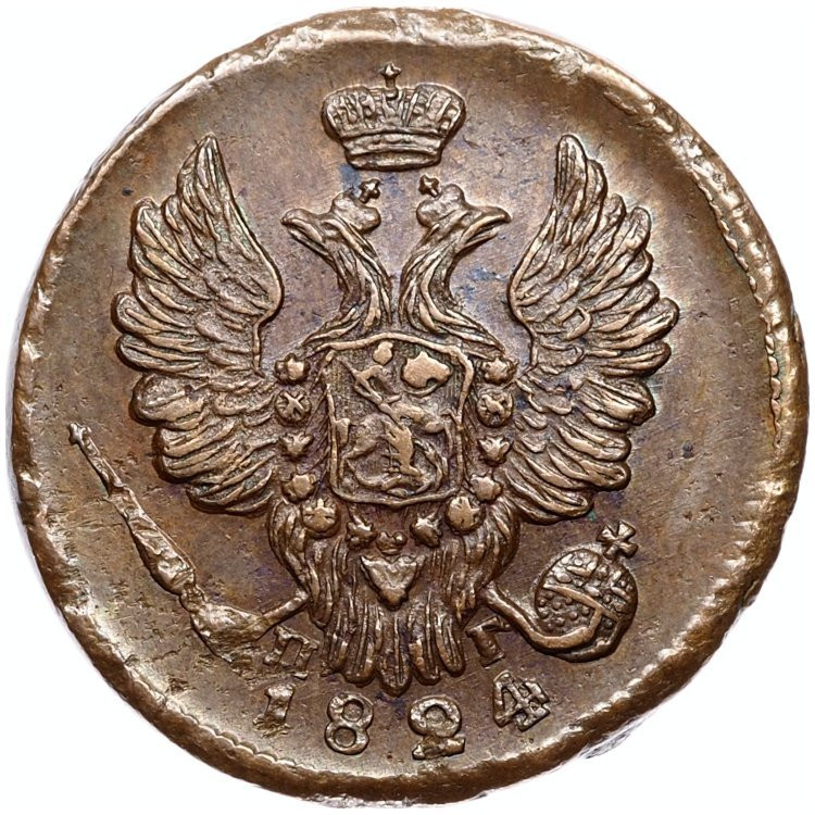 2 копейки 1824 года