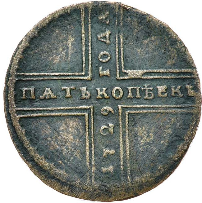 5 копеек 1729 года МД
