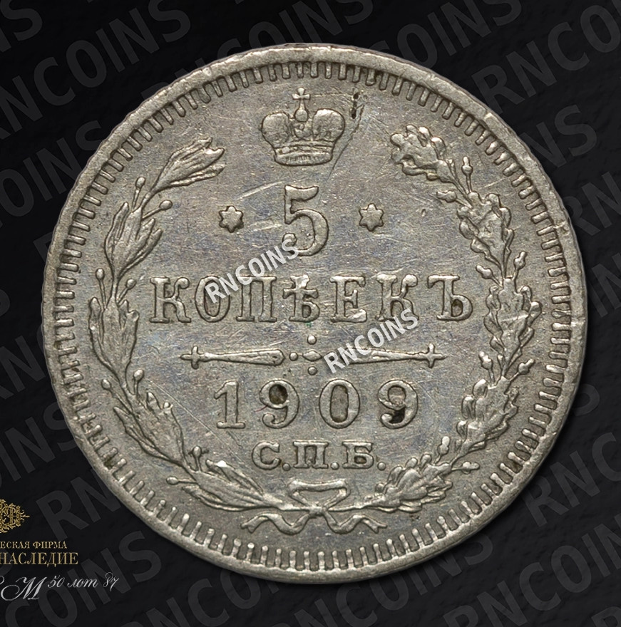 5 копеек 1909 года СПБ ЭБ