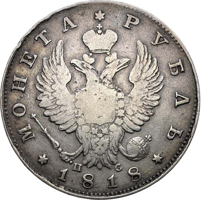 1 рубль 1818 года