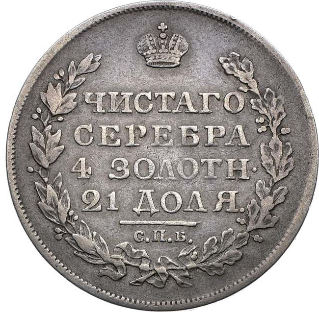 1 рубль 1818 года
