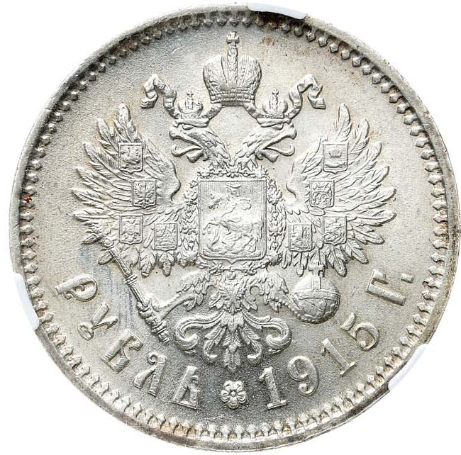 1 рубль 1915 года ВС