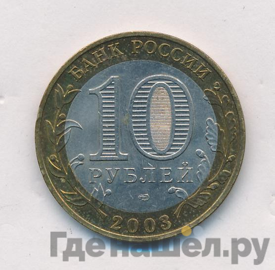 10 рублей 2003 года СПМД Древние города России Касимов