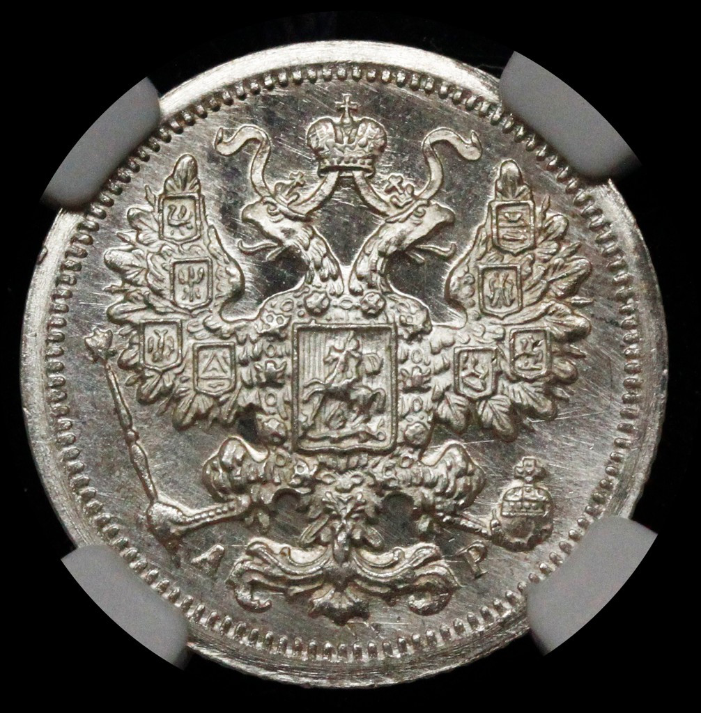 15 копеек 1902 года СПБ АР