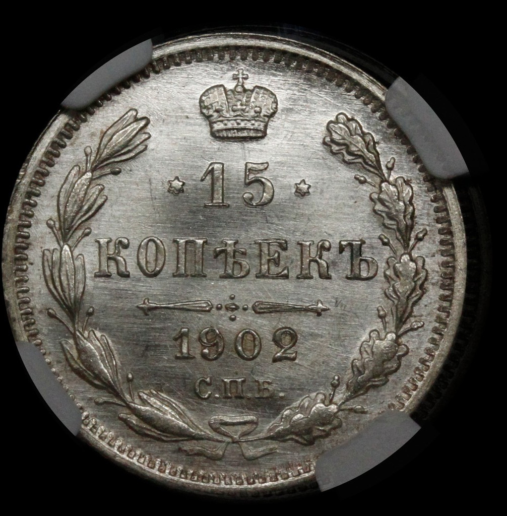 15 копеек 1902 года СПБ АР