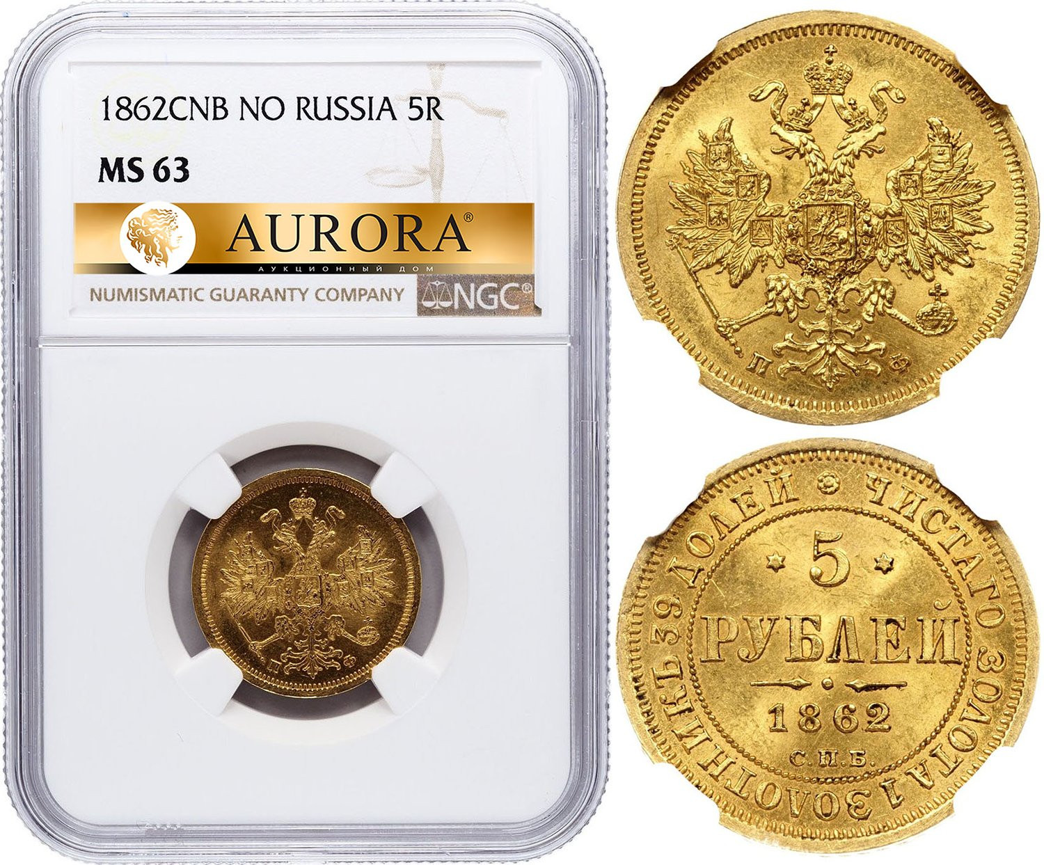 5 рублей 1862 года СПБ ПФ