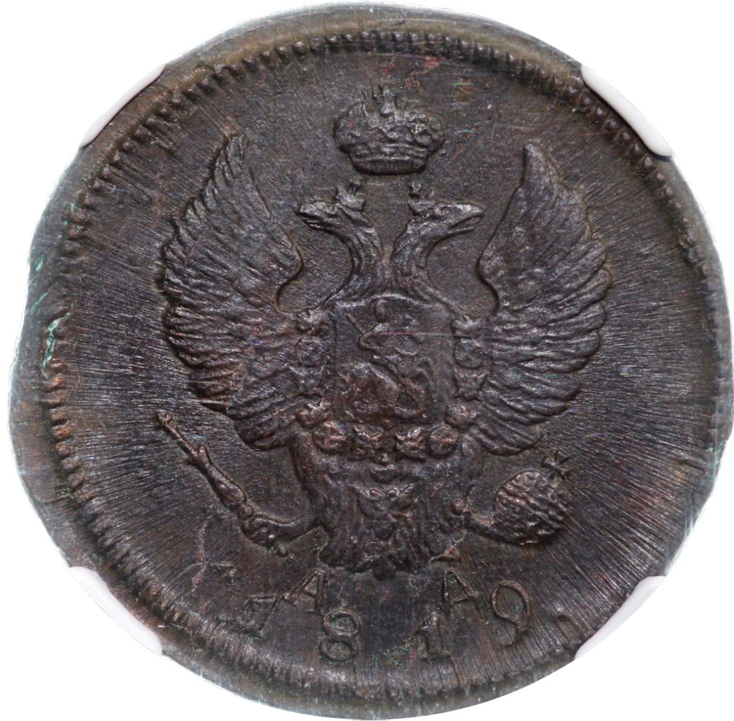 2 копейки 1819 года