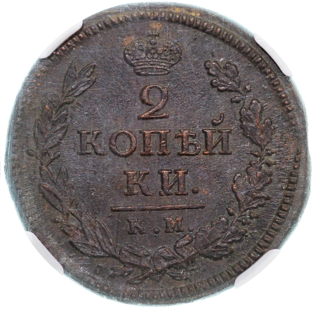 2 копейки 1819 года