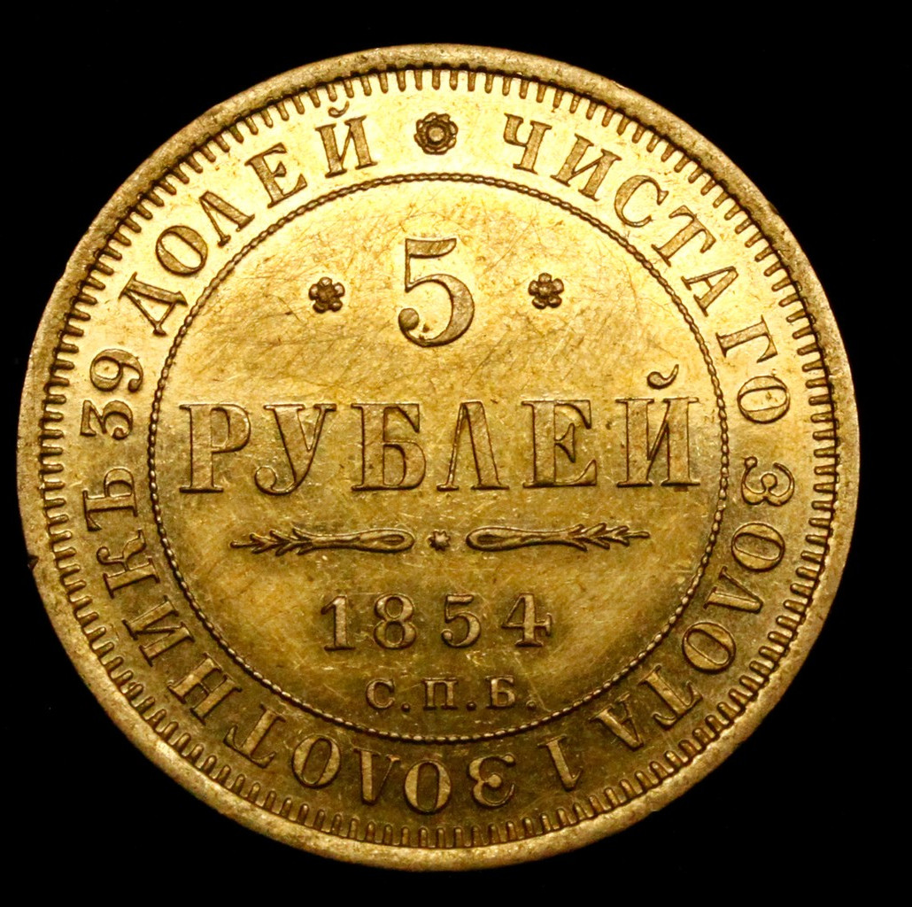 5 рублей 1854 года СПБ АГ