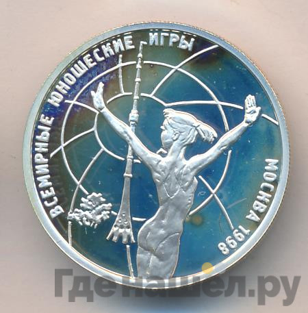 1 рубль 1998 года ММД Всемирные юношеские игры - Гимнастика в стойке