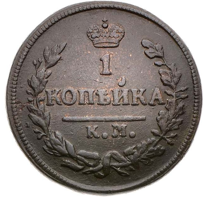 1 копейка 1828 года
