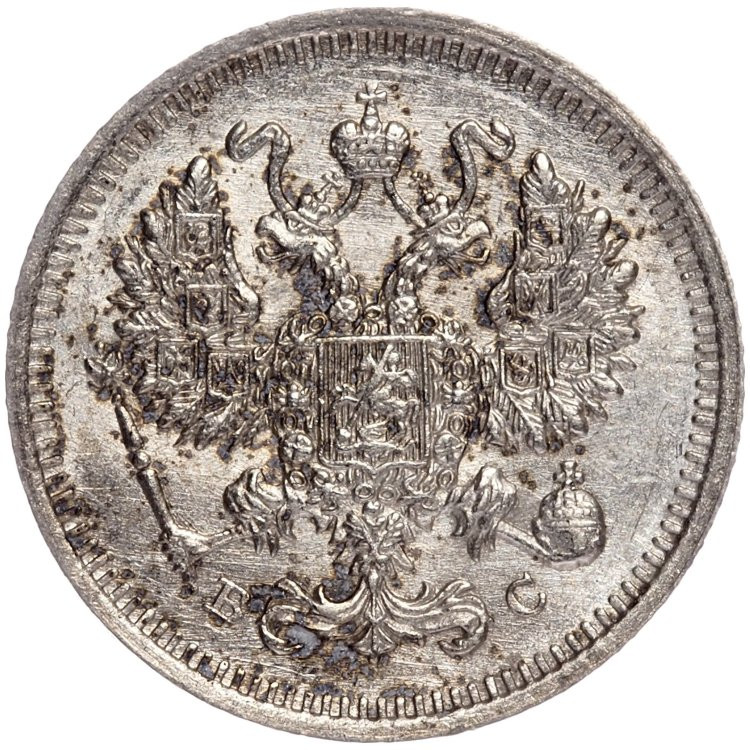 20 копеек 1915 года ВС