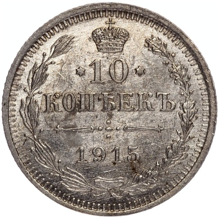 20 копеек 1915 года ВС