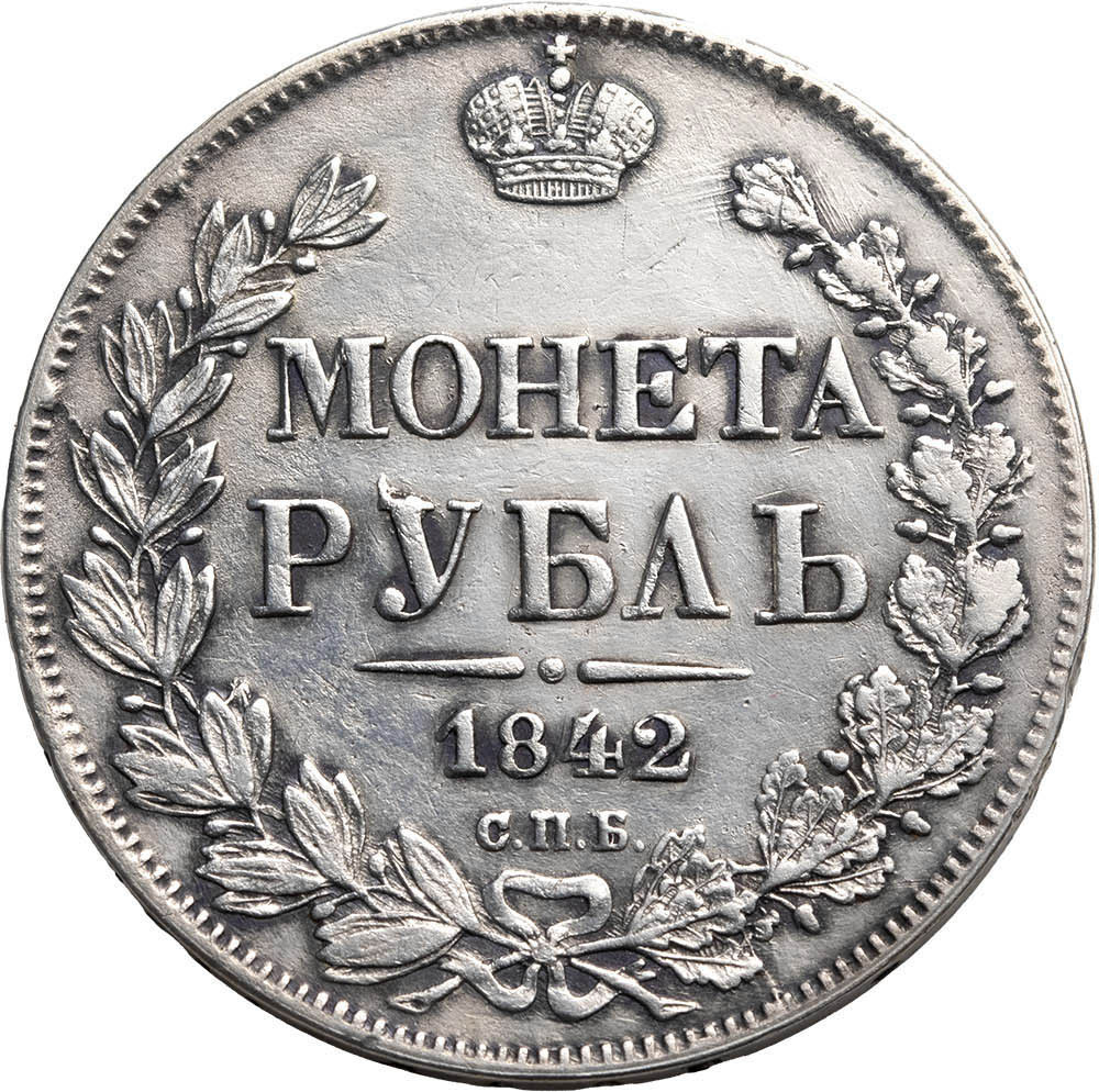 1 рубль 1842 года