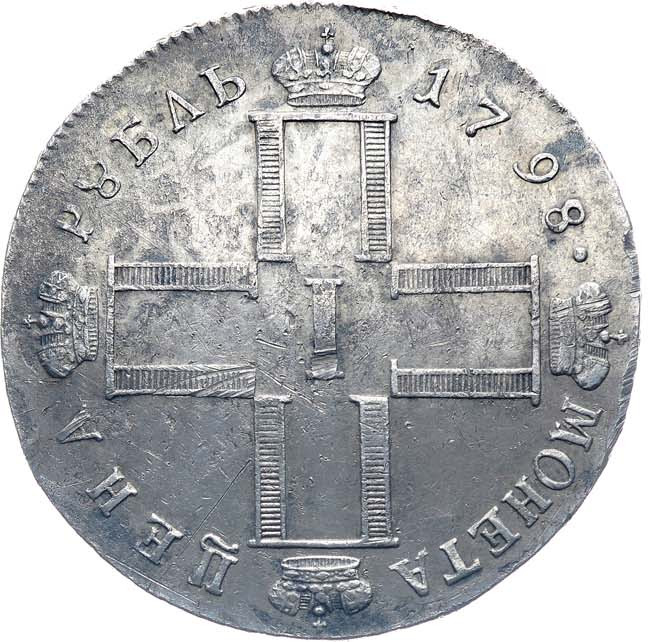 1 рубль 1798 года