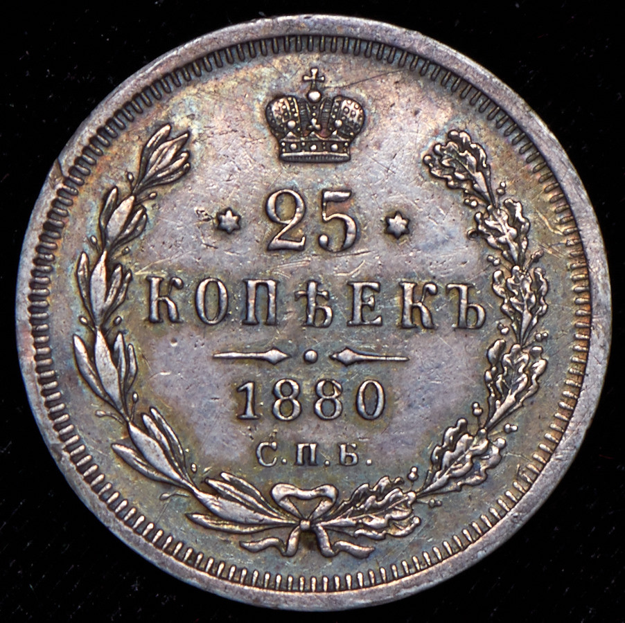 25 копеек 1880 года СПБ НФ