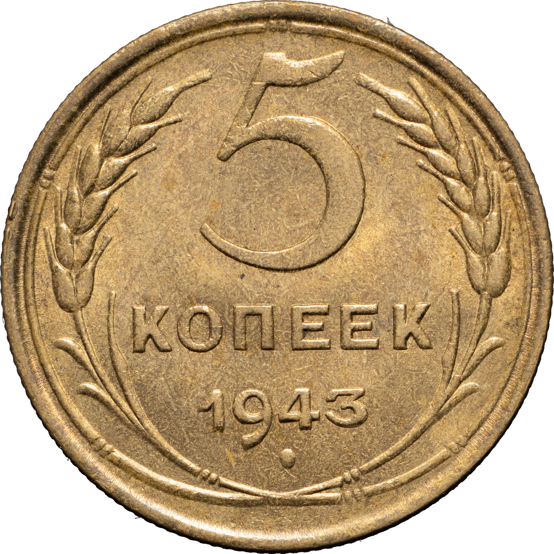 5 копеек 1943 года