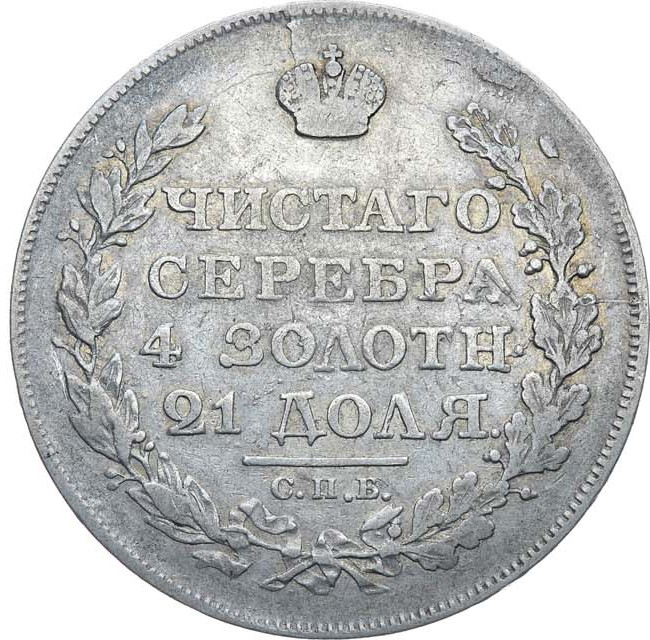 1 рубль 1818 года