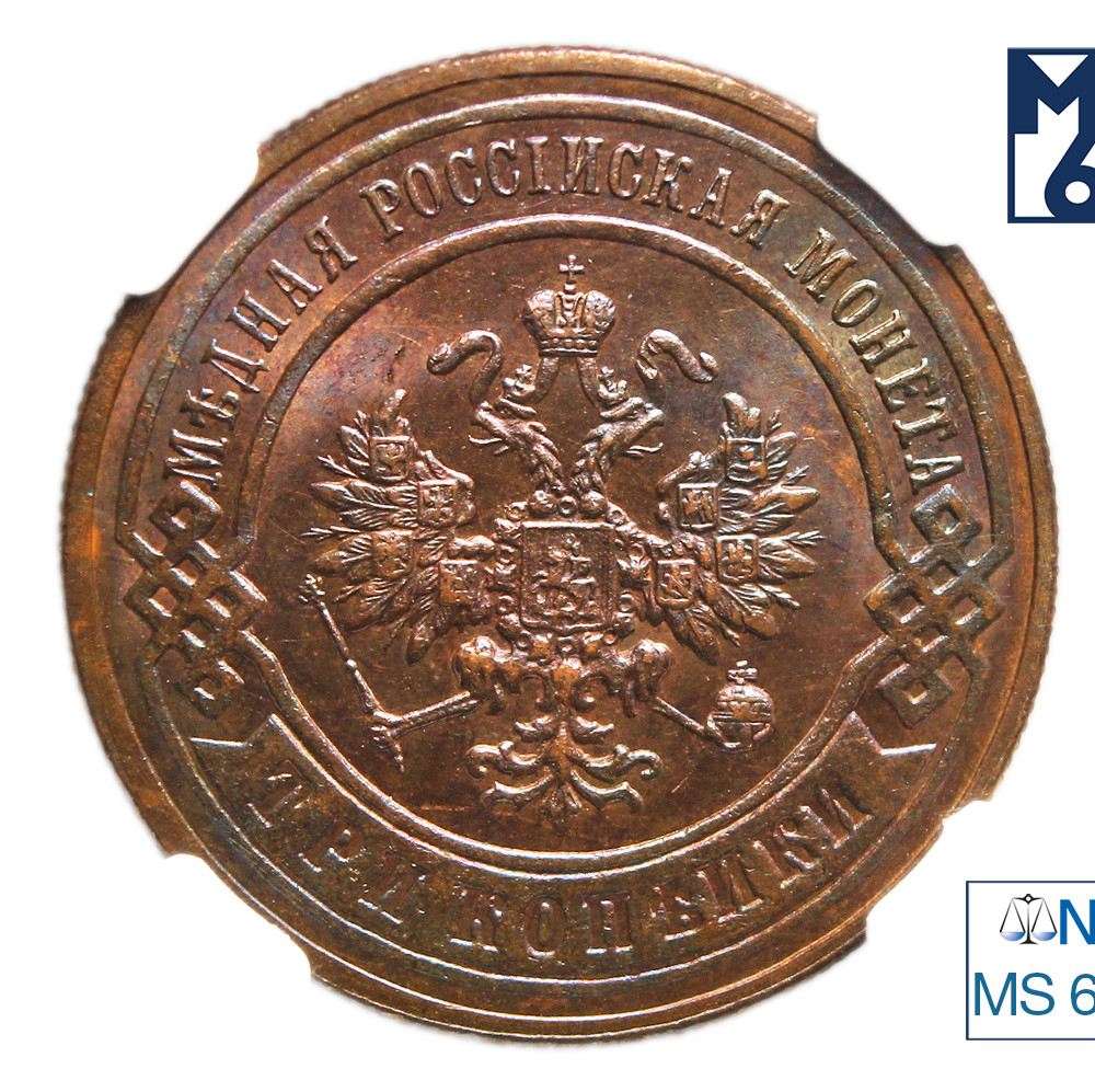 3 копейки 1896 года СПБ