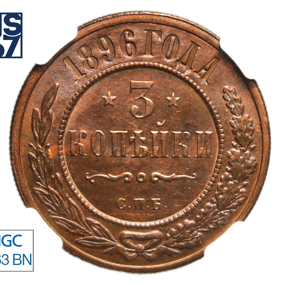 3 копейки 1896 года СПБ