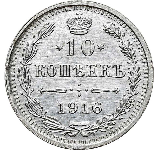 10 копеек 1916 года